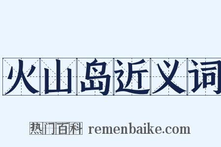 火山岛近义词是什么意思的图片
